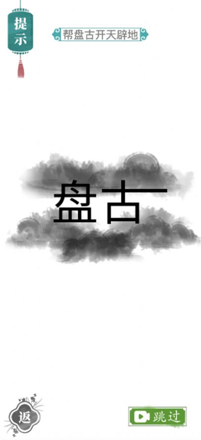 汉字找茬王接化发