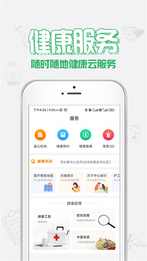 健康中山app