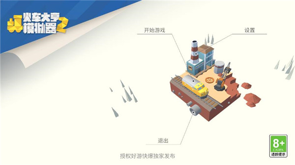 火车大亨模拟器2最新版