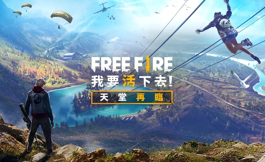 Free Fire我要活下去